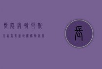长阳奥特莱斯，京西商业新地标，购物休闲新风尚