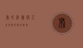 布氏杆菌病，人畜共患的隐形威胁