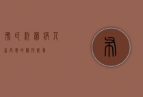布氏杆菌病，人畜共患的隐形威胁