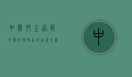 中关村上品折扣，科技与时尚的完美交汇