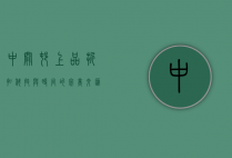 中关村上品折扣，科技与时尚的完美交汇