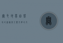 无毛地带，自然界的神秘与人类文明的反思