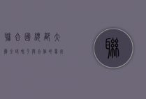 联合国总部大厦，全球和平与合作的象征