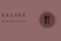 黔西南地图，探索贵州西南部的自然与人文瑰宝