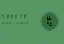 怎么盆栽地柏（盆栽地柏可以用生根粉吗）