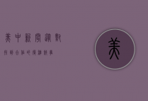 美中新闻，从对抗到合作的复杂叙事