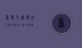 香肠皮，从传统工艺到现代创新的演变