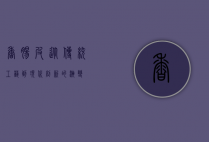 香肠皮，从传统工艺到现代创新的演变