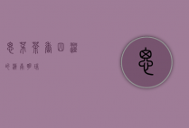 思茅，茶香四溢的滇南明珠