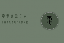 电瓶充鼓了怎么办（电瓶充鼓了怎么办能修好吗）