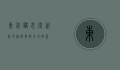 东北讲武堂，近代中国军事教育的摇篮