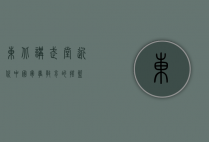 东北讲武堂，近代中国军事教育的摇篮