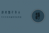 潮安县，千年古邑的文化底蕴与现代发展