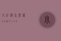 小红伞怎么样（小红伞可以干啥）