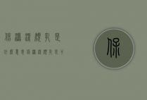 保湿洁颜乳是什么意思（保湿洁颜乳是干什么用的）