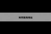 如何做海带丝