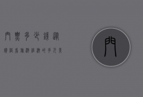 门票多少钱，从价格看旅游经济的多元影响