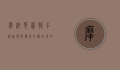 摩纳哥蒙特卡洛，奢华与传奇交织的地中海明珠