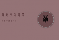 葡计多少钱（葡计多少钱能入手）