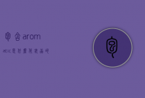 包含aromatic是什么化妆品的词条
