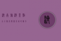 济南旅游景点大全排名，探索泉城的魅力与历史
