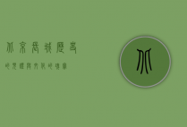 北京长城，历史的见证与文化的瑰宝
