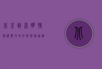 北京到昆明特价机票攻略，如何抢到超值优惠，开启梦幻之旅
