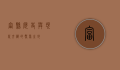 富县，历史与现代交织的繁荣之地
