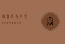 富县，历史与现代交织的繁荣之地