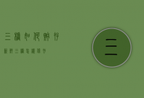 三楂如何贮存（新鲜三楂怎样保存）