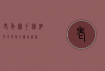 老年宝手机知多少（老年手机怎么看）
