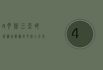 4月份三亚的气候怎么样（四月份三亚天气怎么样）