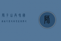 狮子山共和国，从殖民历史到现代复兴的探索
