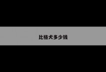 比格犬多少钱