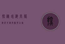 探秘珠海长隆，海洋奇遇与欢乐之旅