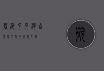 滨海月亮湾，自然与人文的完美交融