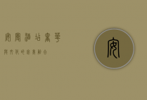 安曼酒店，奢华与文化的完美融合