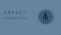 南宁必去的五个景点，探索绿城的自然与文化之美