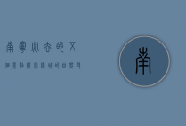 南宁必去的五个景点，探索绿城的自然与文化之美