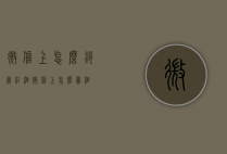 微信上怎么销售红酒（微信上怎么卖酒）
