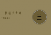 三鞭洒多少钱（三鞭酒图片）