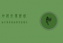 如何打发鲜奶油（打发鲜奶油需要注意什么夏天）