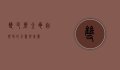 双叉犀金龟，自然界的力量与美丽