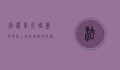 法属留尼旺岛，印度洋上的自然与文化瑰宝