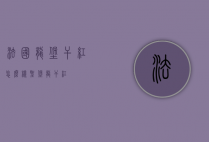 法国龙堡干红怎么样（圣堡龙干红）