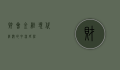 财会金融，现代经济的中流砥柱