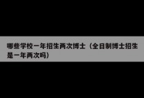 哪些学校一年招生两次博士（全日制博士招生是一年两次吗）