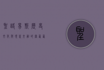圣路易斯，历史、文化与现代交融的密西西比河明珠