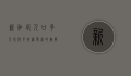 新加坡人口，多元化与可持续发展的挑战与机遇