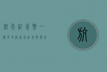 航天纪念币一卷多少枚（航天纪念币发行了多少张）
